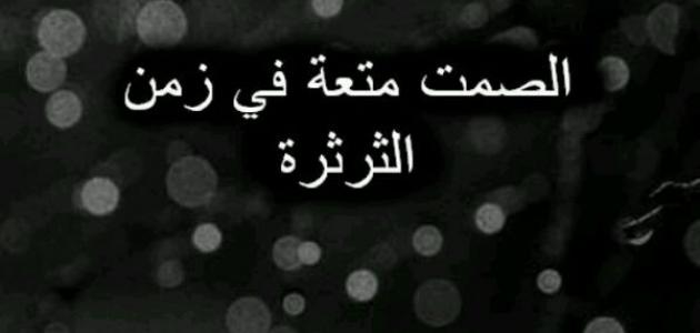 ما هو أجمل ما قيل عن الصمت وأبرز العبارات التي قيلت عنه : الإنسان العاقل هو الذي يفكر كثيرًا قبل أن ينطق بكلمة واحدة