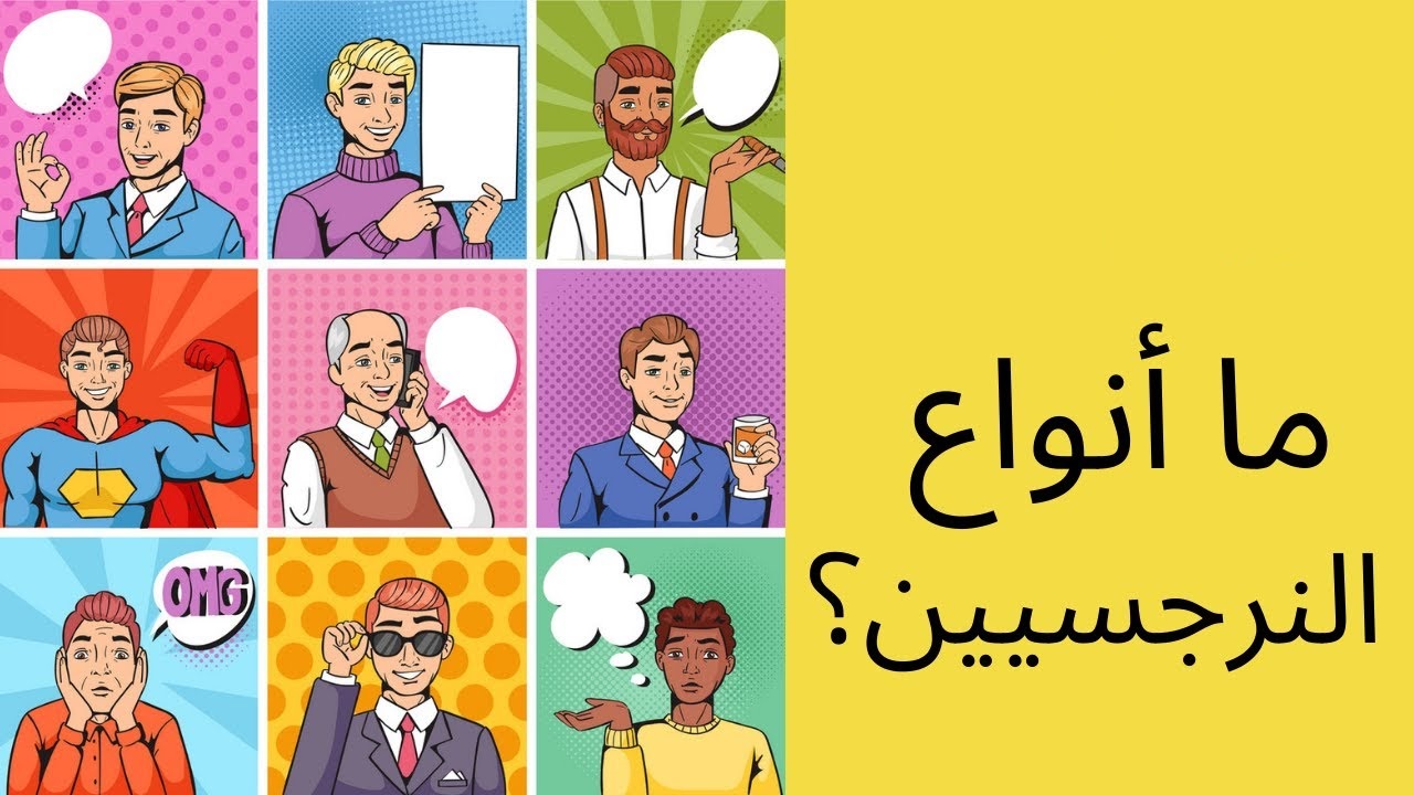 ما هي أنواع الشخصية النرجسية .. علاج اضطراب الشخصية النرجسية