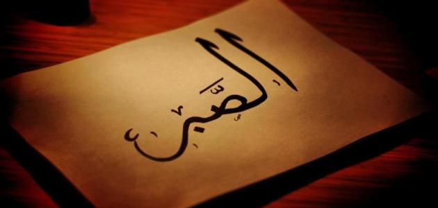 ما هي أهمية الصبر في العمل وطرق تطبيقه