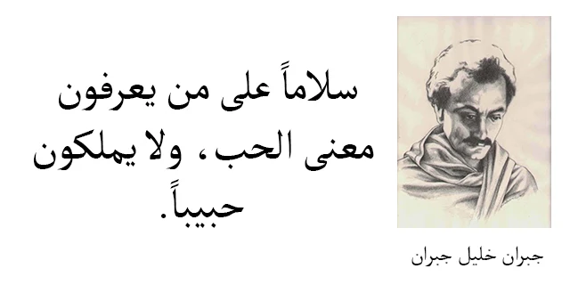 اجمل اقوال جبران خليل جبران.. كلمات جبران خليل جبران عن الحياة