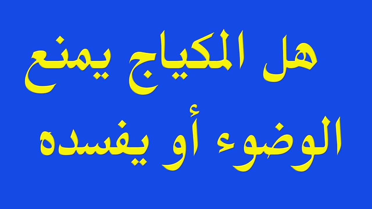 هل المكياج يمنع الوضوء اسلام ويب أعرف بالتفصيل