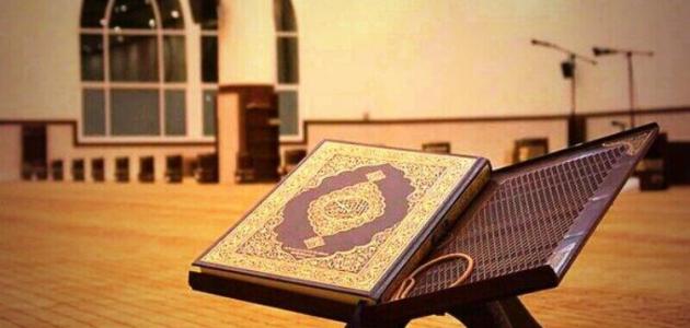 بحث عن القرآن الكريم كامل العناصر بالمقدمة والخاتمة