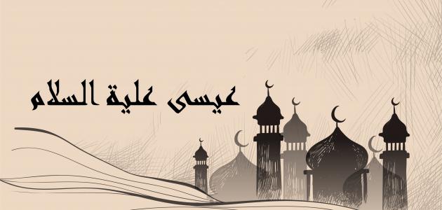 بحث عن سيدنا عيسى عليه السلام كامل العناصر