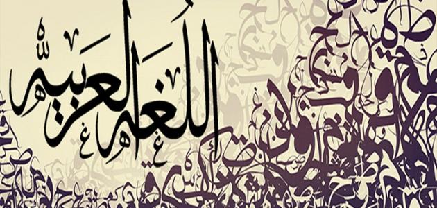 بحث عن لغتي العربية كامل العناصر بالمقدمة والخاتمة