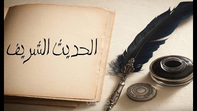 ما هو تعريف الحديث النبوي .. أهمية الحديث النبوي في الإسلامية