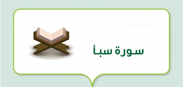 تفسير سورة سبأ وسبب نزولها.. ما هي معجزة سورة سبأ؟