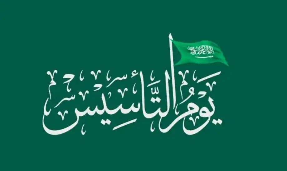ما هو حكم الاحتفال بيوم التأسيس وما مظاهر الاحتفال به