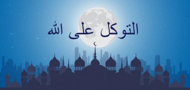 حكم التوكل على الله والاعتماد عليه في جلب الرزق سنة واجب مباح مكروه
