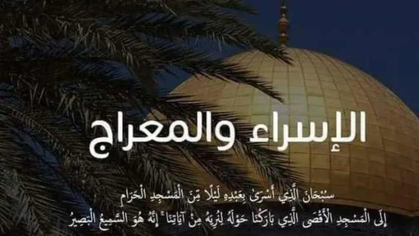 ما هو حكم الدعاء في ليلة الاسراء والمعراج .. ماذا حدث في ليلة الإسراء والمعراج؟
