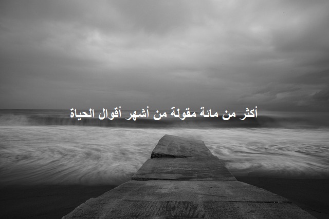 أجمل نصائح وحكم عن الحياة : لم أجد في الحياة سوى قضيتين أولويتين هما الجمال والحق، أمّا الجمال في قلوب المحبين، وأمّا الحق ففي سواعد العمال