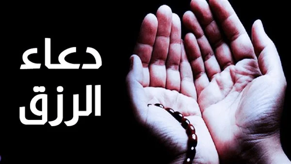 دعاء جميل جدا لزيادة وسعة الرزق