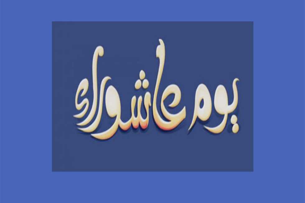 هل يجوز نية صيام عاشوراء بعد الفجر بدون مية مسبقة