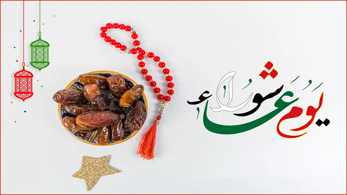 هل صيام عاشوراء يكفر الكبائر؟ وما هي آداب صيامه؟