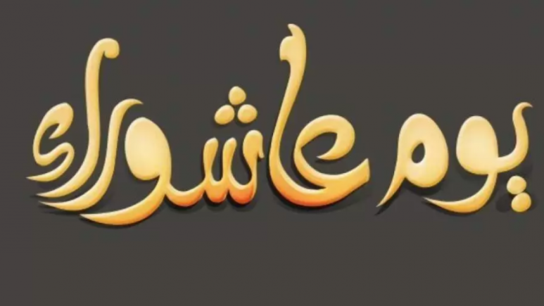 هل يجوز صيام يوم عاشوراء فقط يوم الجمعة اسلام ويب