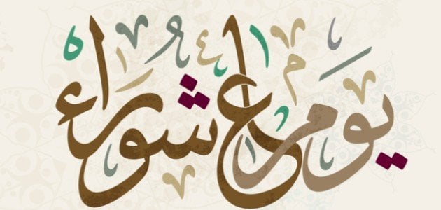 هل يجوز صيام يوم عاشوراء فقط إسلام ويب