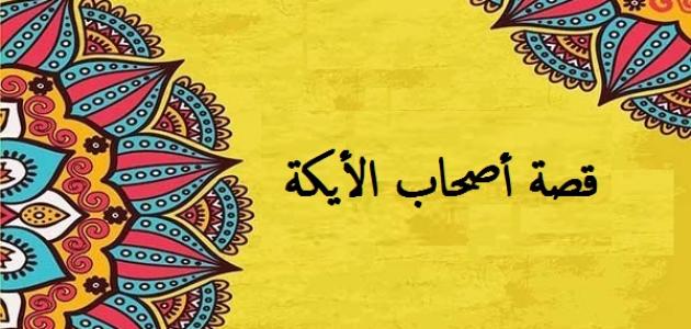 اعرف قصة أصحاب الأيكة للأطفال .. تكذيب أصحاب الأيكة لنبيهم شعيب