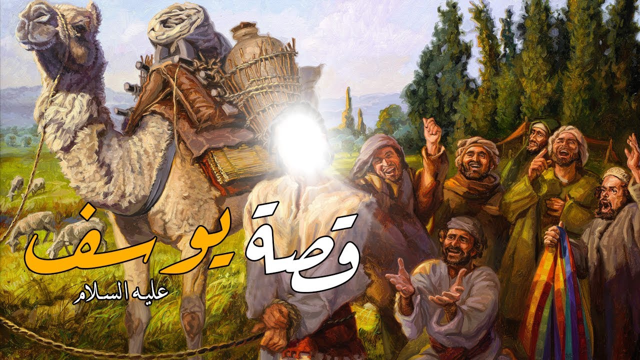 قصة سيدنا يوسف عليه السلام مختصرة ومؤامرة إخوته والدروس المستفادة منها