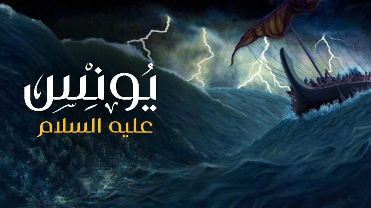 قصة نبي الله يونس للأطفال .. خروج يونس من بطن الحوت وعودته إلى قومه