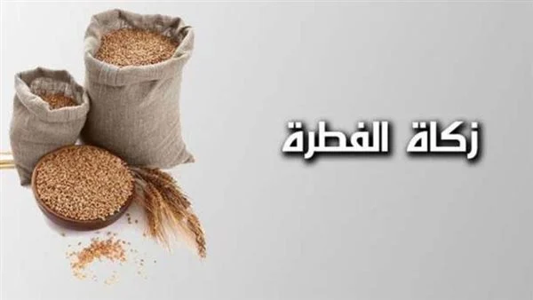 كم قيمة ومقدار زكاة الفطر 2025 في الدول العربية والاجنبية