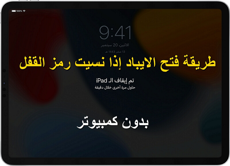 كيف افتح قفل الآيباد بخطوات سهلة وبسيطة
