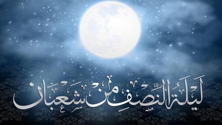 هل يجوز صيام ليلة النصف من شعبان؟ وما هي آداب صيامها