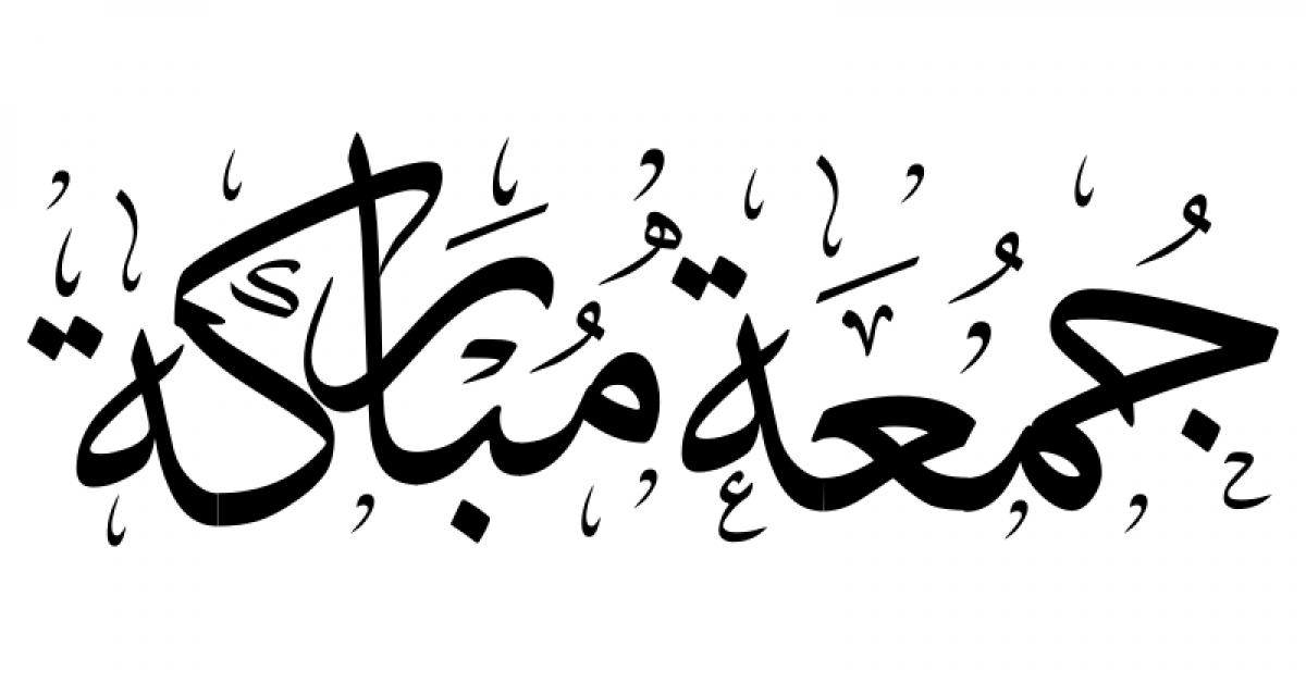 ما حكم التهنئة بيوم الجمعة قول جمعة مباركة .. السنن في الأعياد والمناسبات