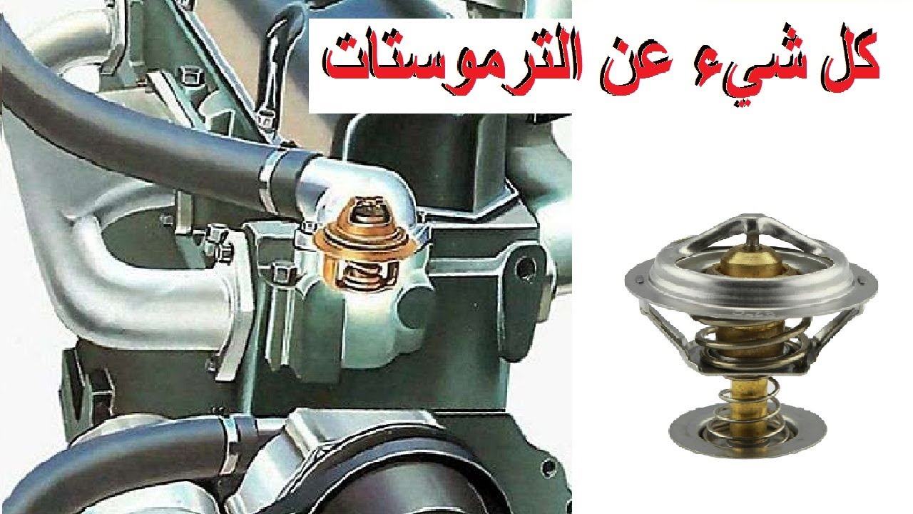 ما هو مبدأ عمل الثرموستات .. فحص الثرموستات بنفسك