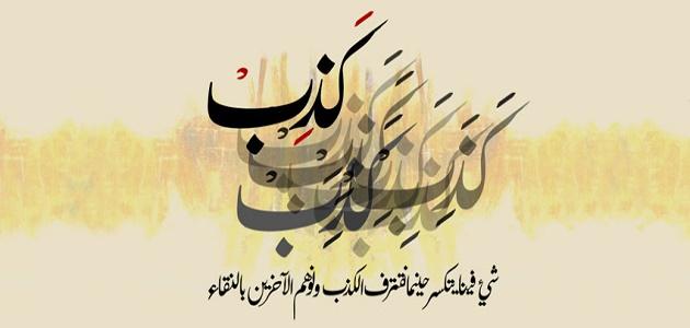 مجموعة أقوال عن الخداع وأجمل العبارات التي قيلت في الخداع : المخادع الحقيقي يخدع من حوله ولا يدرك مدى الخداعة؛ لأنه يقوم بالكذب بصدق