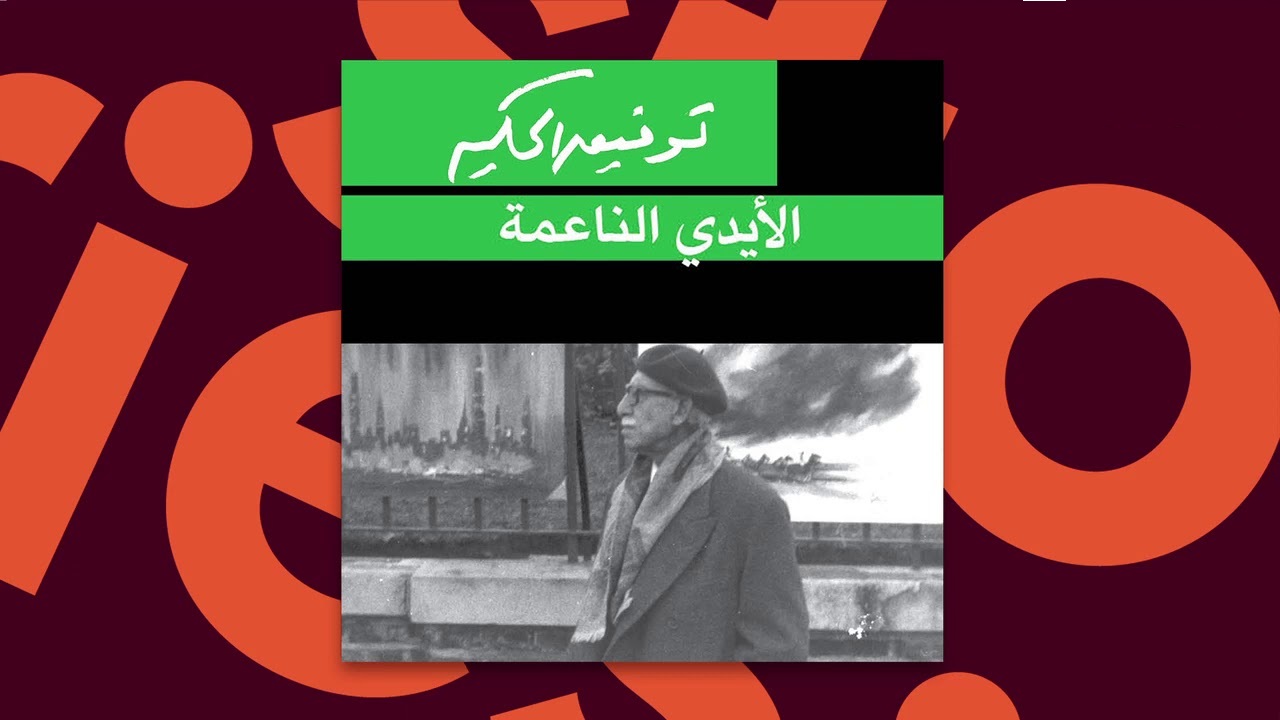 نبذة عن مسرحية الأيدي الناعمة وتحليل الشخصيات