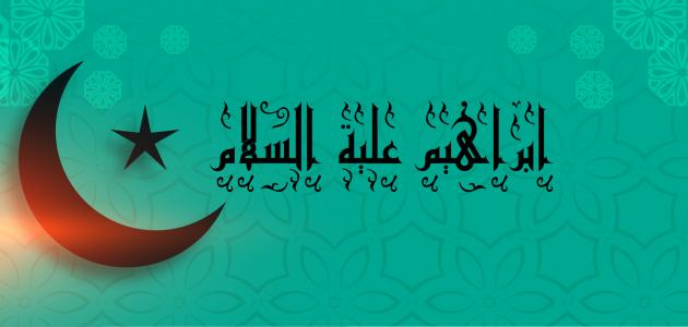 أبرز 10 معلومات عن سيدنا أبراهيم .. السور التي تم ذكر بها قصص سيدنا إبراهيم علية السلام