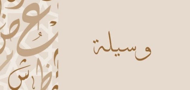 ما هو معنى اسم وسيلة وصفات حاملة الاسم