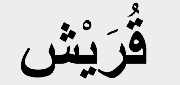 من هم قريش وما قصتهم كاملة بشرح مبسط للأطفال .. أهم المعلومات عن قريش