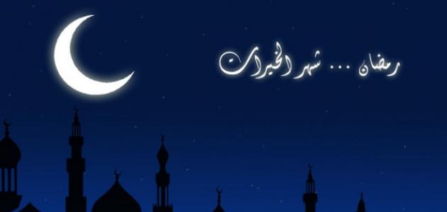 موضوع تعبير عن رمضان كامل العناصر جاهز للطباعه