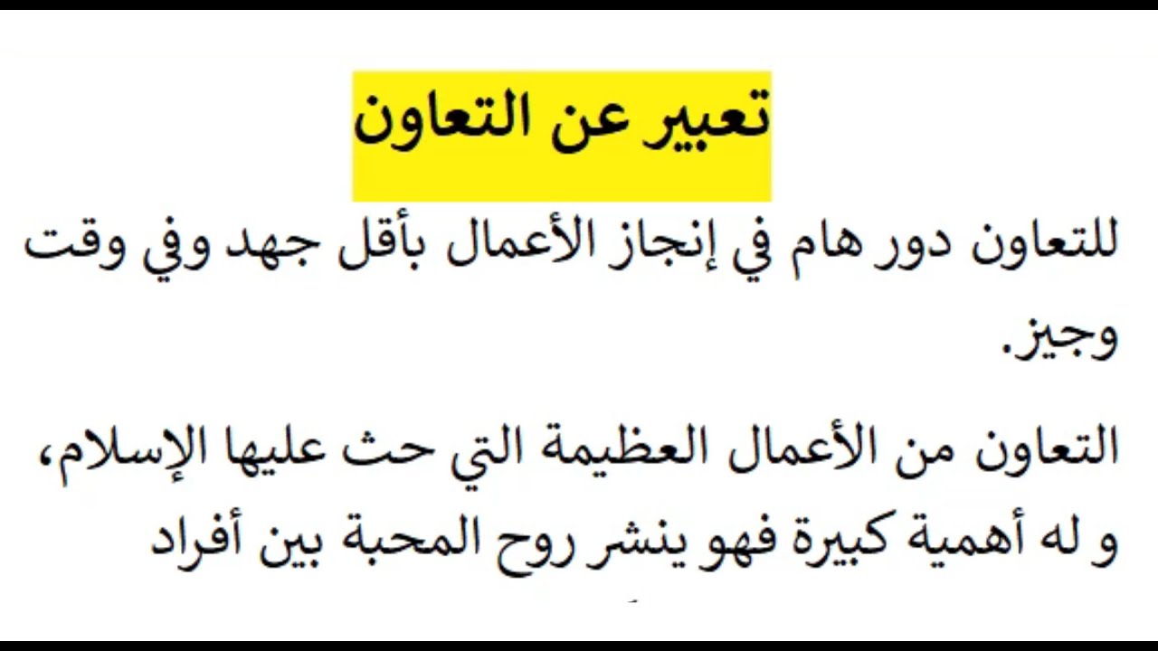 موضوع عن التعاون كامل العناصر بالمقدمة والخاتمة جاهز للطباعه