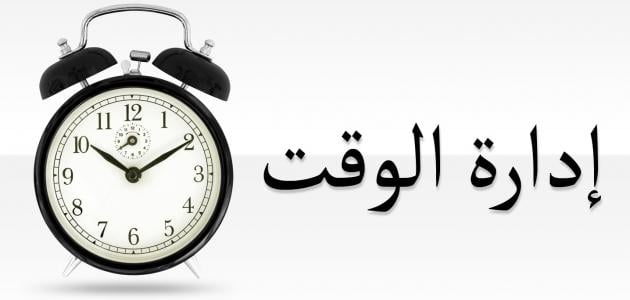 موضوع عن تنظيم الوقت كامل العناصر جاهز للطباعه