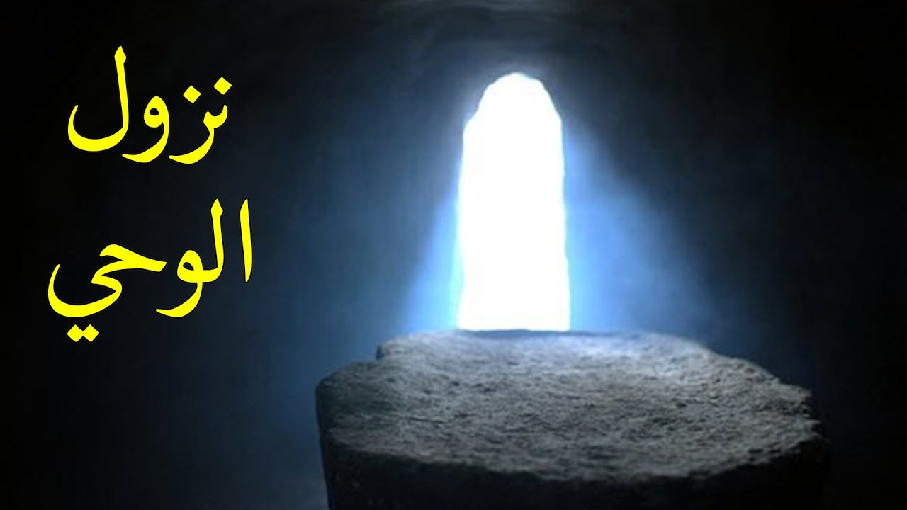 كم كان عمر الرسول عندما نزل عليه الوحي؟ كم هي مدة نزول الوحي؟