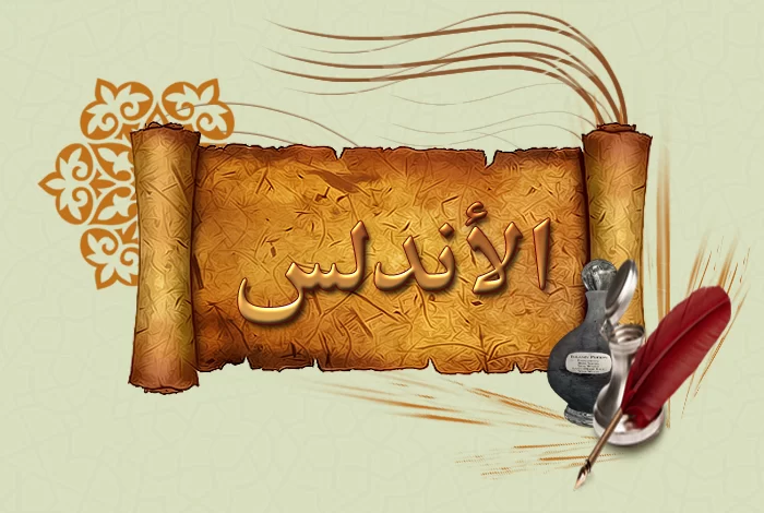 نشأة الشعر الأندلسي ومفهوم الشعر .. ابيات من الشعر الاندلسي
