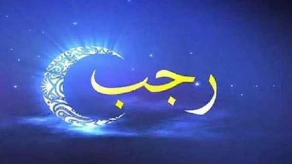 هل يجوز الصيام في شهر رجب؟ وما هي أحب الأعمال به؟