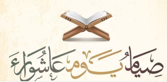 هل يلزم النية لصيام عاشوراء؟ وما هي شروط صيام عاشوراء وهل يجوز؟